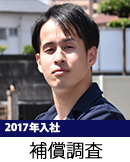 補償調査（2017年入社）